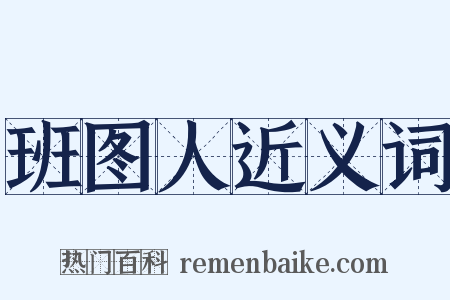 班图人近义词是什么意思的图片